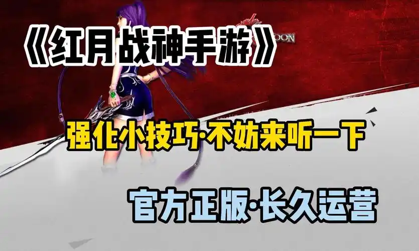 《红月手游》：全平台公测！锡葛尼斯星球重生，90后青春记忆端游级重制缩略图
