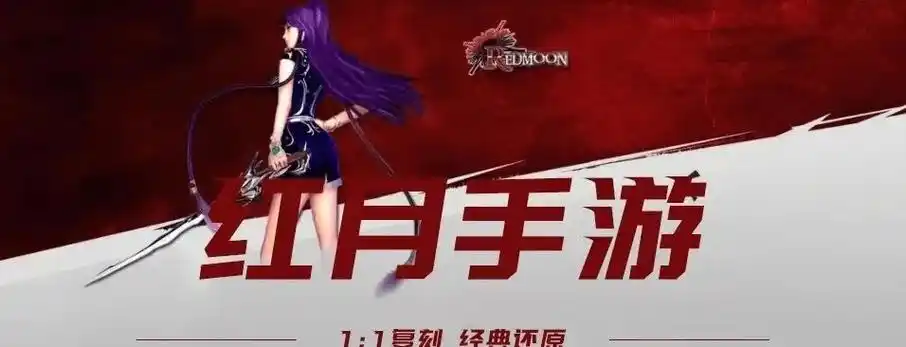 《红月手游》：深度评测，九大职业平衡性、星能系统深度解析 五、悬念与热点类缩略图