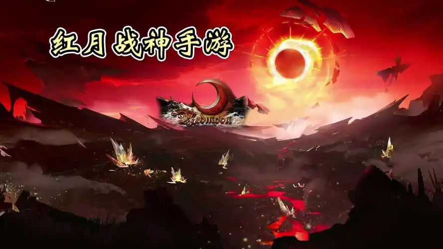 《红月手游》：装备打造攻略，稀有红装合成/属性洗练/套装效果激活指南缩略图